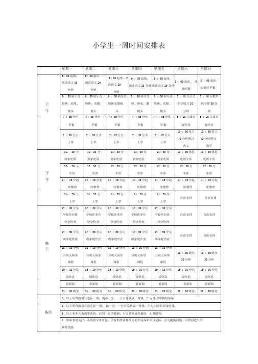 小学生一周时间安排表