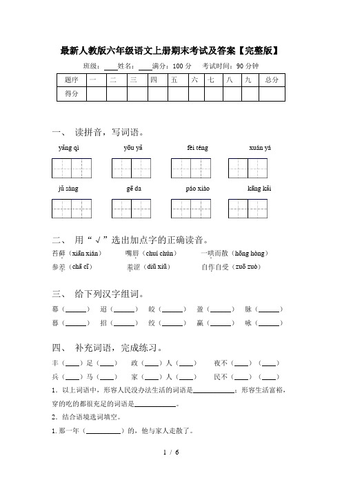 最新人教版六年级语文上册期末考试及答案【完整版】