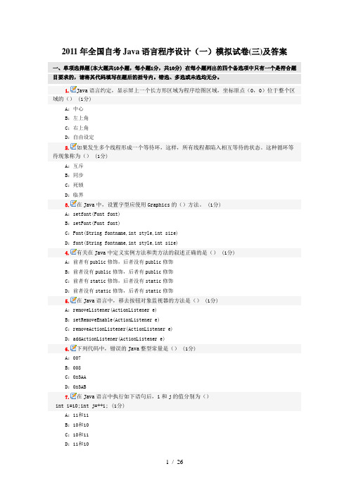 2011年全国自考Java语言程序设计(一)模拟试卷(三)及答案