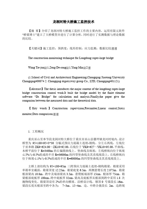 龙洞河特大桥施工监控技术