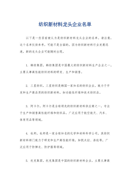 纺织新材料龙头企业名单