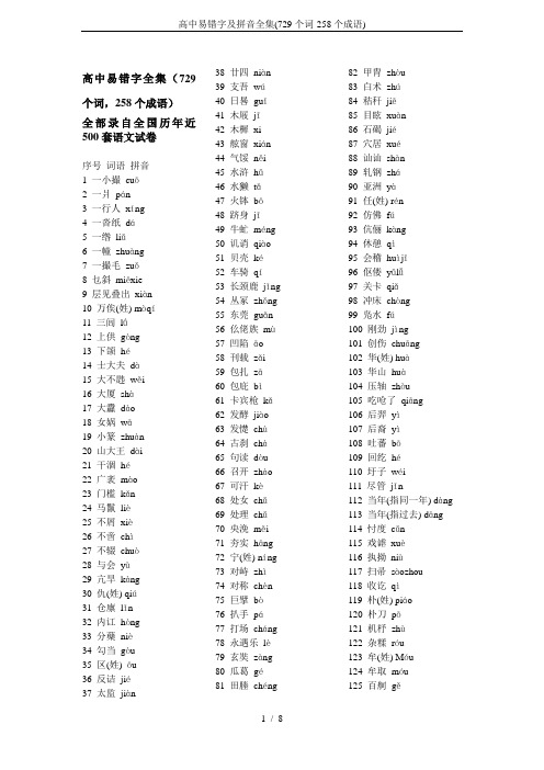 高中易错字及拼音全集(729个词-258个成语)