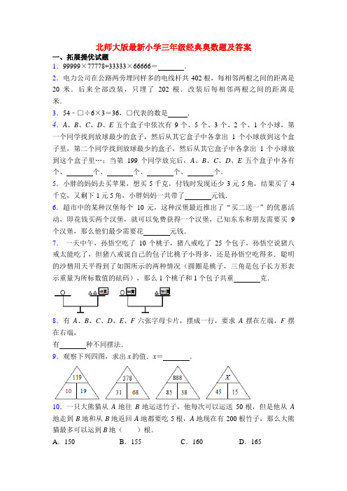 北师大版最新小学三年级经典奥数题及答案