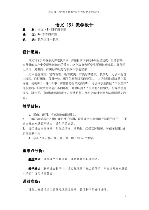最新语文S版四年级语文下册4爷爷的芦笛教案(教学设计)