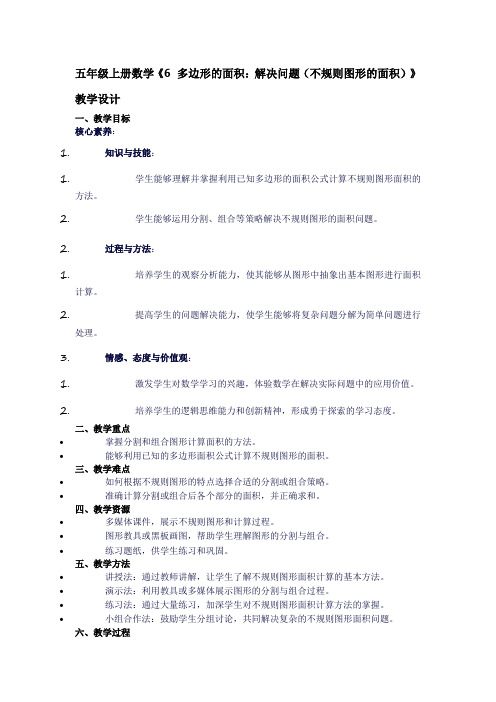 五年级上册数学《6多边形的面积：解决问题(不规则图形的面积)》教学设计