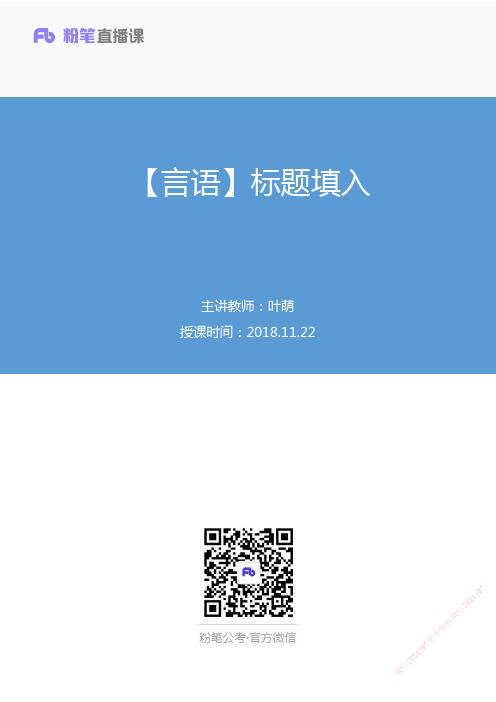 2018.11.22【言语】标题填入叶萌（讲义笔记）.pdf