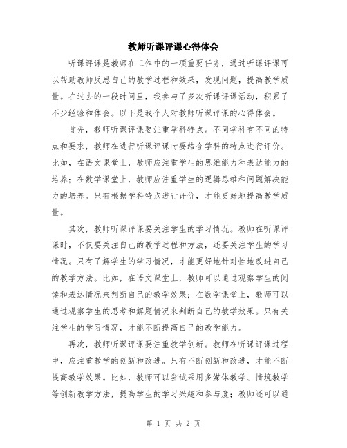 教师听课评课心得体会