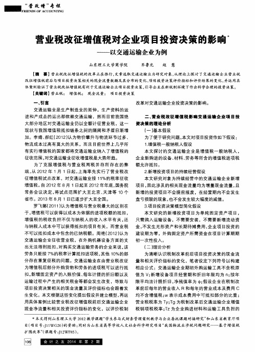 营业税改征增值税对企业项目投资决策的影响——以交通运输企业为例