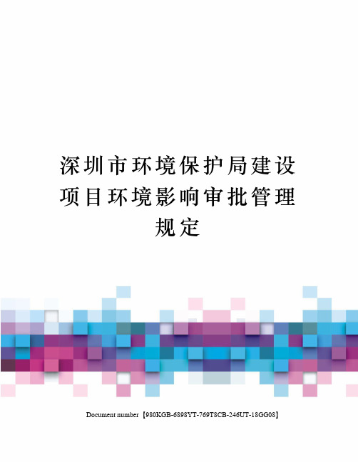 深圳市环境保护局建设项目环境影响审批管理规定