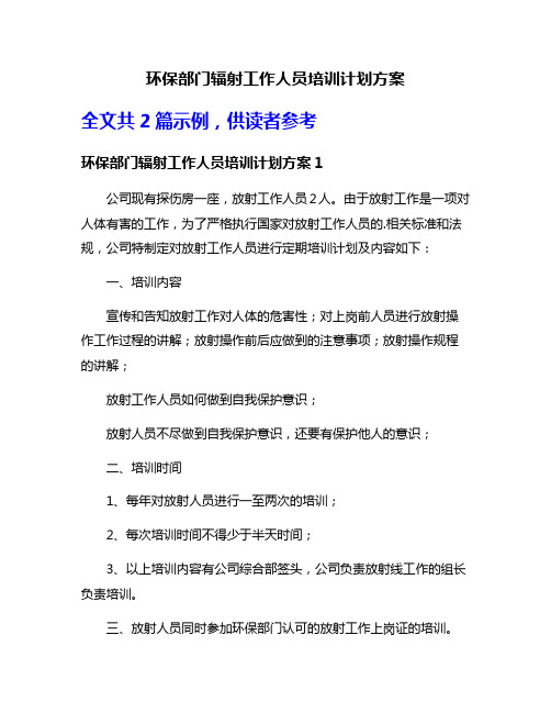 环保部门辐射工作人员培训计划方案