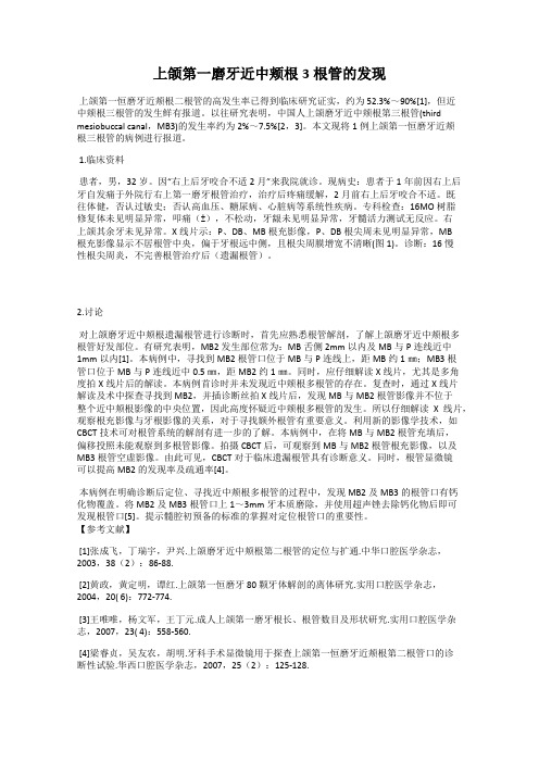 上颌第一磨牙近中颊根3根管的发现