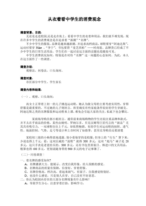 关于中学生穿名牌的调查