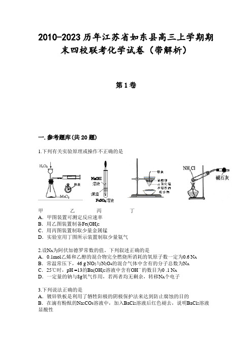 2010-2023历年江苏省如东县高三上学期期末四校联考化学试卷(带解析)