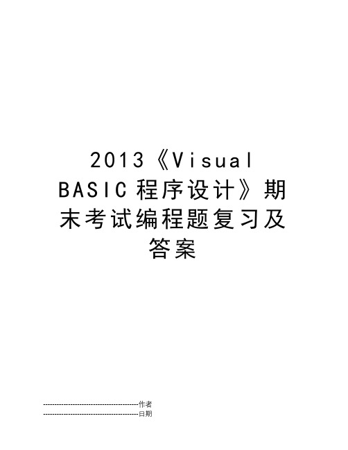 2013《Visual BASIC程序设计》期末考试编程题复习及答案