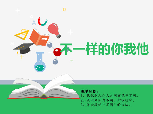 三年级下册道德与法治课件-2.不一样的你我他-部编版 (共25张PPT)优质课件