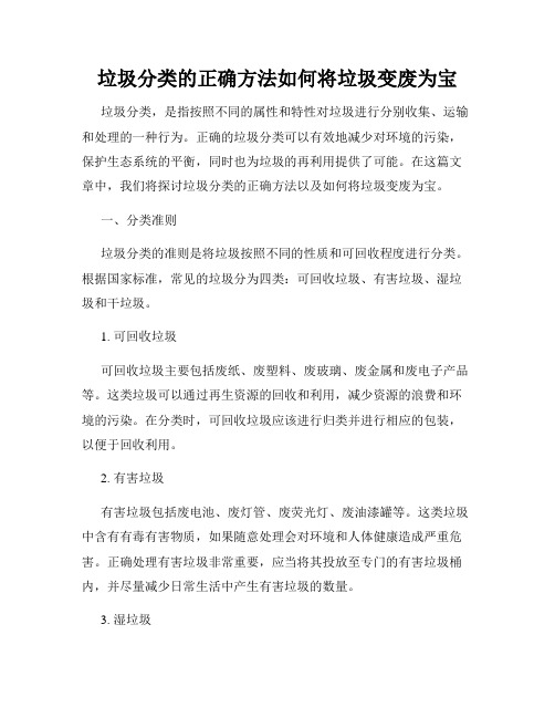 垃圾分类的正确方法如何将垃圾变废为宝