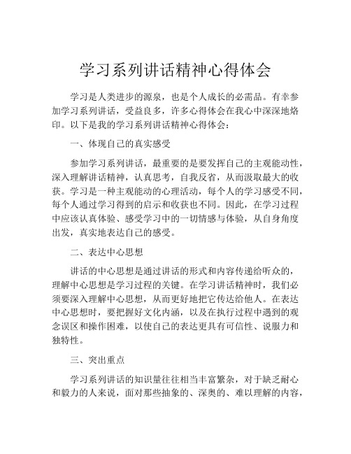 学习系列讲话精神心得体会