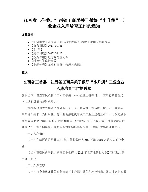 江西省工信委、江西省工商局关于做好“小升规”工业企业入库培育工作的通知