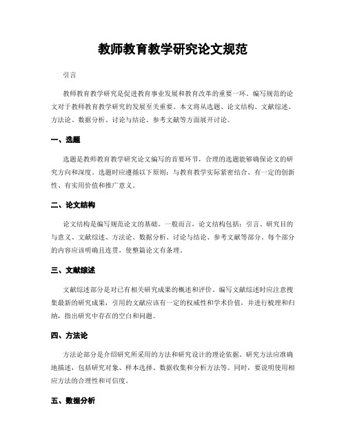 教师教育教学研究论文规范