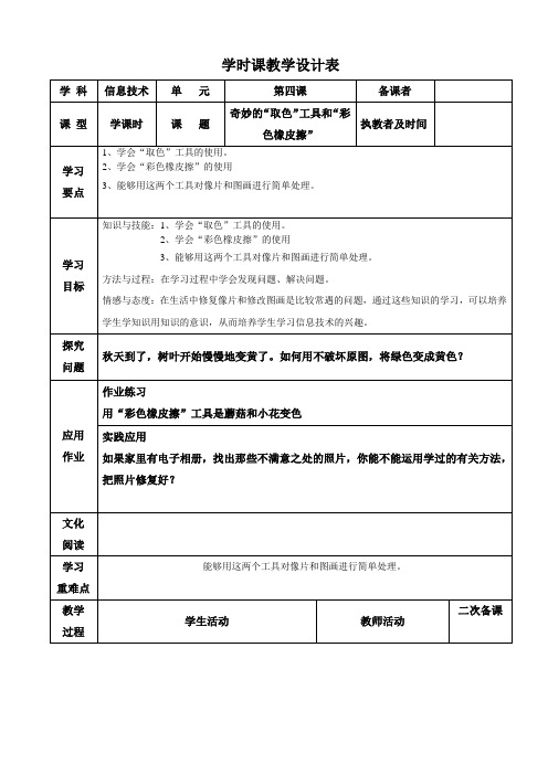 小学信息技术《奇妙的取色工具和彩色橡皮擦》教案