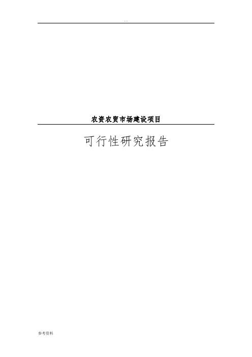 农资农贸市场建设项目可行性实施报告