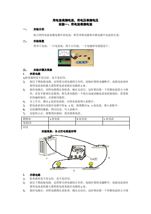 (精选)用电流表测电流,用电压表测电压