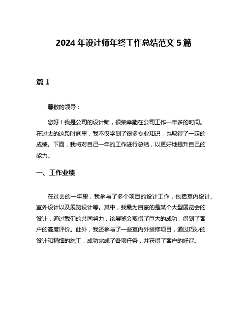 2024年设计师年终工作总结范文5篇