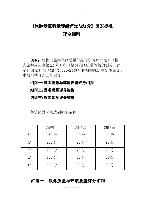 旅游景区质量等级评定标准A