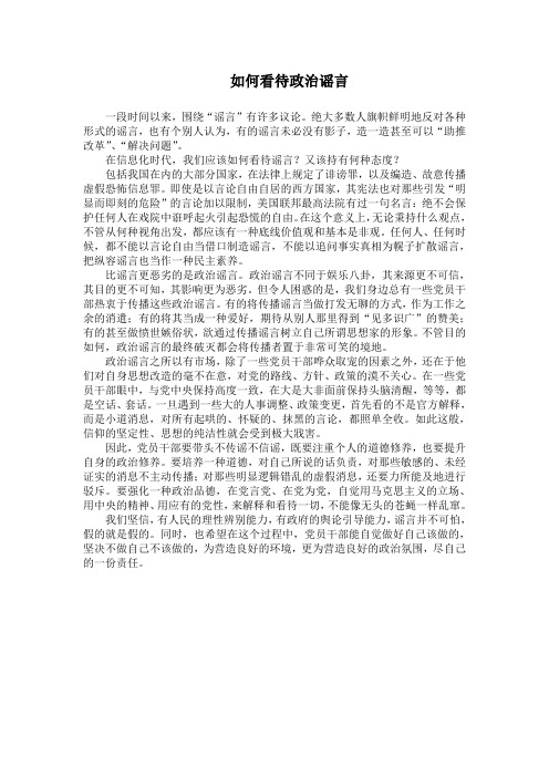 如何看待政治谣言