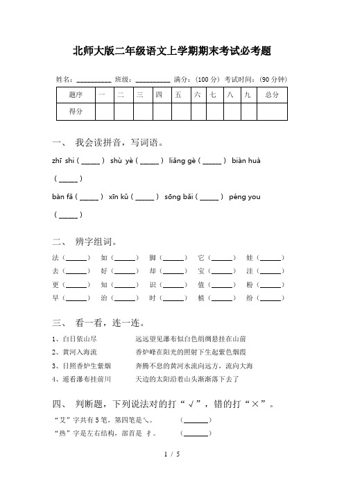 北师大版二年级语文上学期期末考试必考题