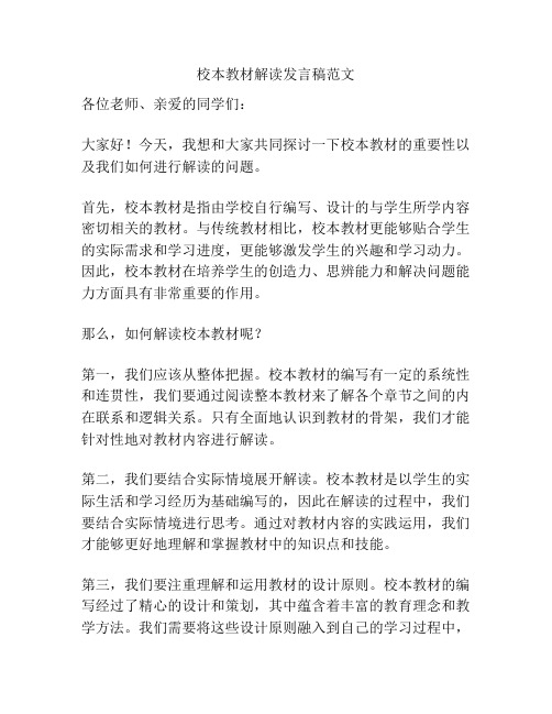 校本教材解读发言稿范文