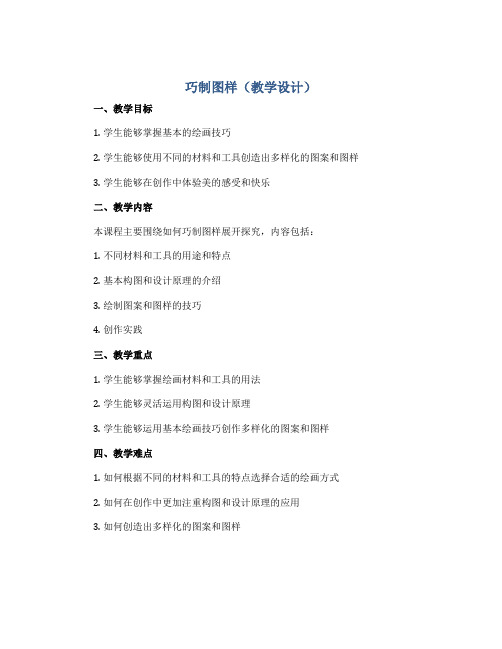 巧制图样(教学设计)2022-2023学年美术三年级下册