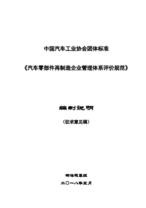  汽车零部件再制造企业管理体系 要求(编制说明)