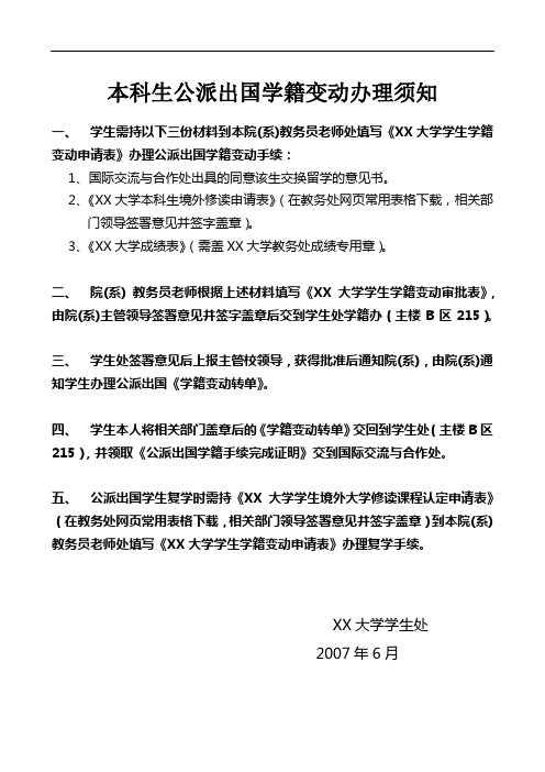 本科生公派出国学籍变动办理须知【模板】