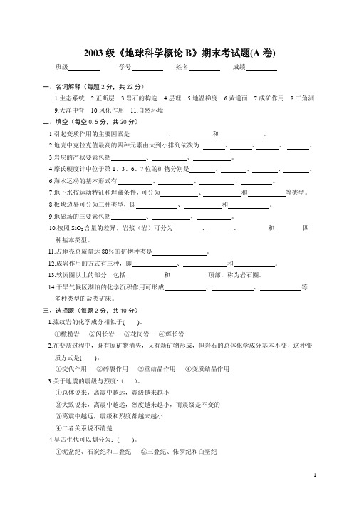 2004地球科学概论A卷