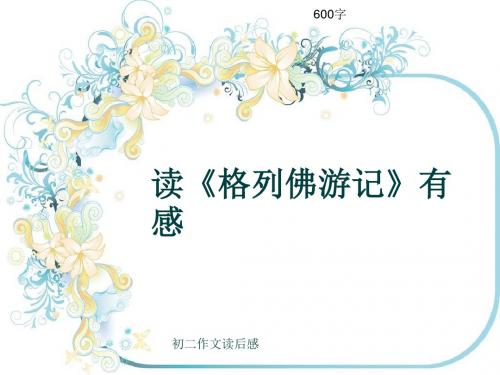 初二作文读后感《读《格列佛游记》有感》600字(共9页PPT)