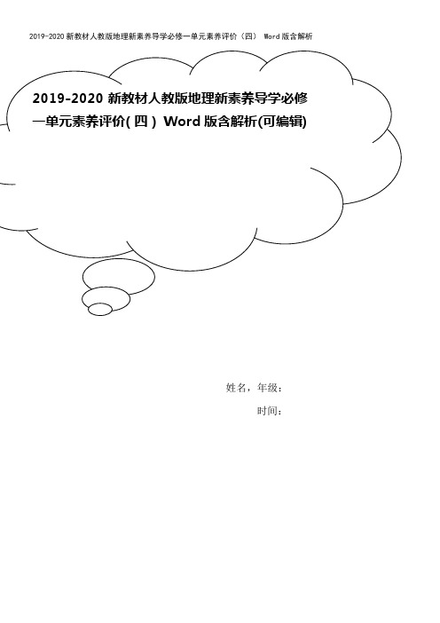 2019-2020新教材人教版地理新素养导学必修一单元素养评价(四) Word版含解析