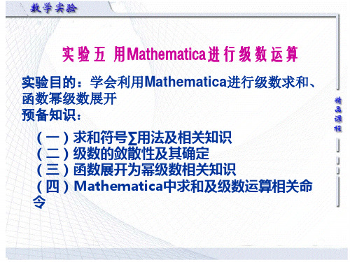 用Mathematica进行级数运算