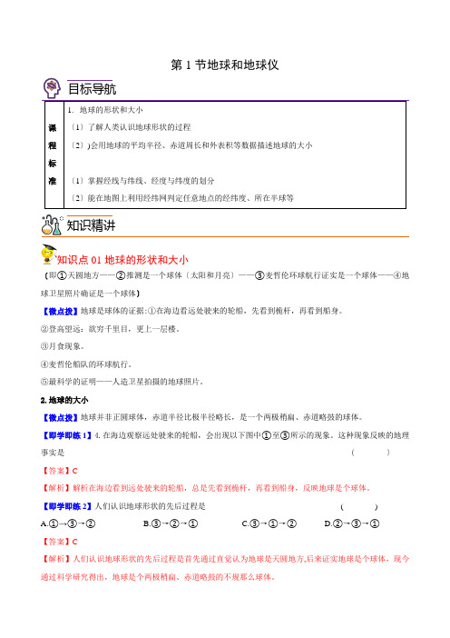 1.1地球和地球仪(教师版)七年级上册地理同步精品讲义(人教版)