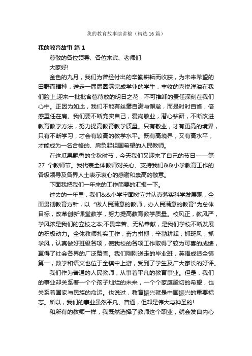 我的教育故事演讲稿（精选16篇）