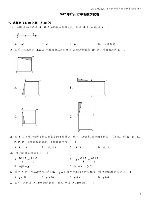 (完整版)2017年广州市中考数学试卷(附答案)