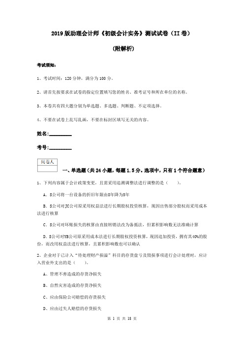 2019版助理会计师《初级会计实务》测试试卷(II卷) (附解析)