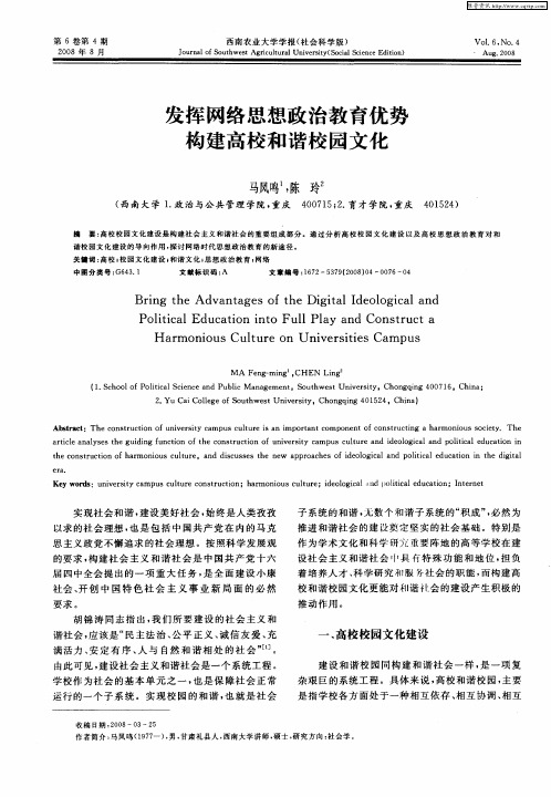 发挥网络思想政治教育优势构建高校和谐校园文化