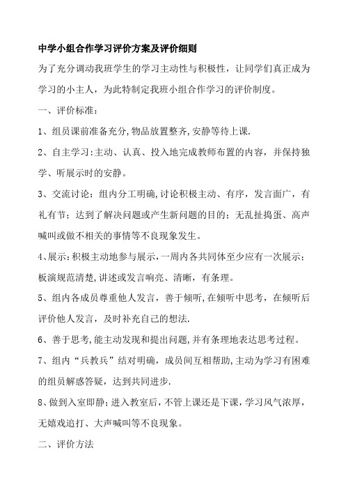 中学小组合作学习评价方案及评价细则