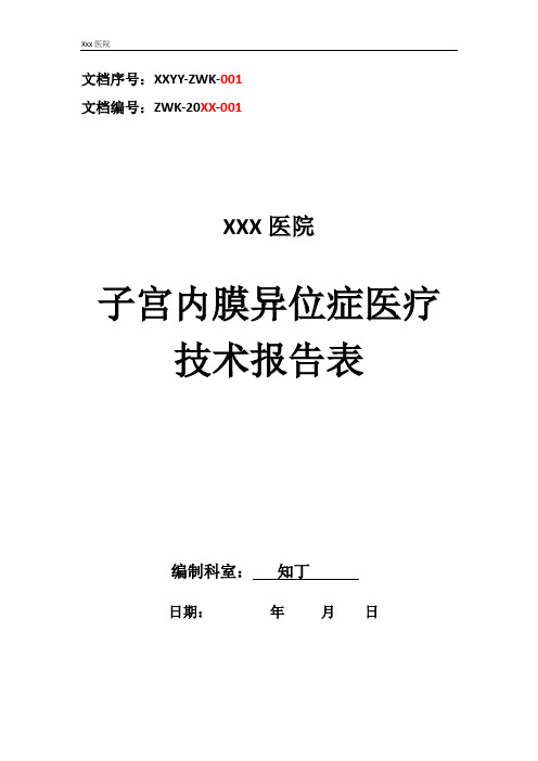 医院子宫内膜异位症医疗技术操作规范与报告