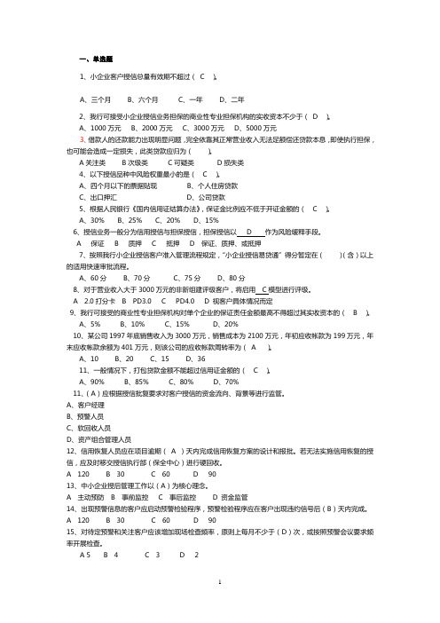 10月16日小企业从业人员考试题