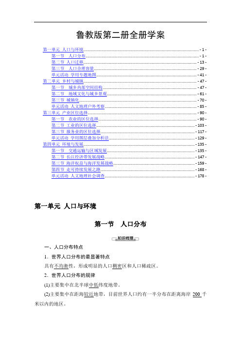 新教材 鲁教版高中地理必修第二册全册各章节教学案 知识点考点提炼汇总