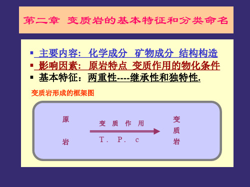 2变质岩的基本特征