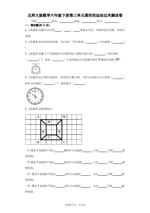 北师大版数学六年级下册第三单元图形的运动过关测试卷附答案