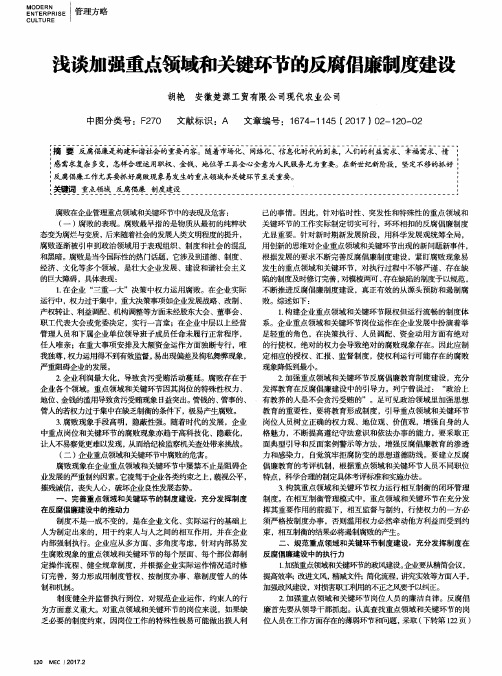 浅谈加强重点领域和关键环节的反腐倡廉制度建设